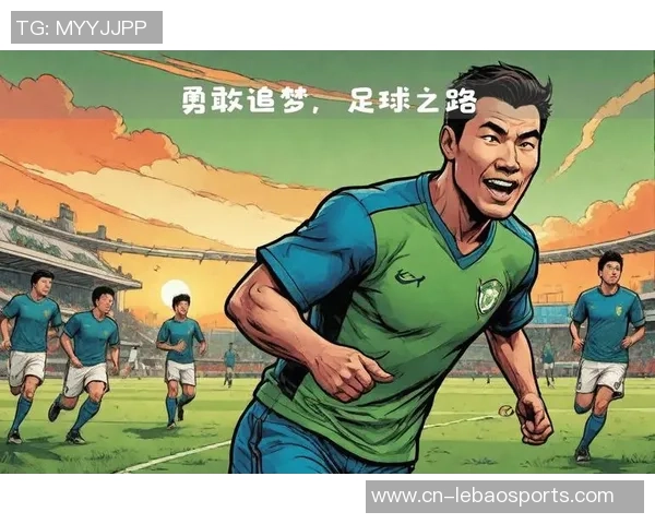 足球陪伴我成长的岁月与追梦的旅程 足球陪伴我成长的岁月与追梦的旅程